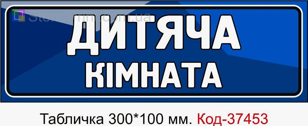 Табличка Дитяча кімната з можливістю змінити текст табличка для дитячого простору замовити
