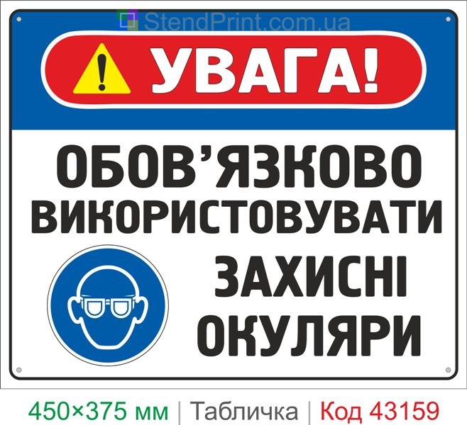 Купить табличку "Обязательно использовать защитные очки" знак охраны труда