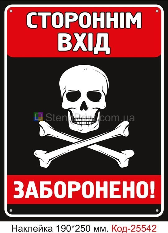 Самоклеюча наклейка "Стороннім вхід заборонено" Код-25542