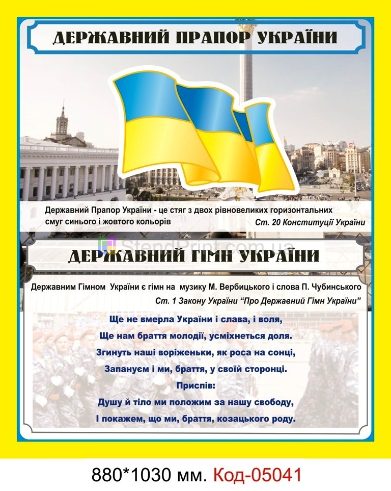 Пластиковый стенд с символикой Украины Код-05041
