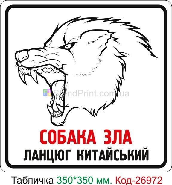 Пластиковая табличка "Собака зла, цепь китайская" Код-24121 Брянка