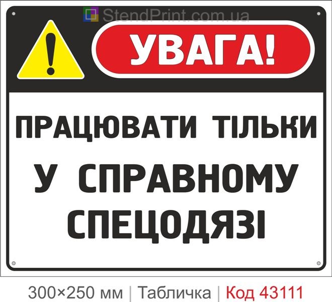 Купити табличку "Працювати тільки у справному спецодязі" для підприємства