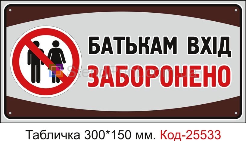 Пластикова табличка "Батькам вхід заборонено" Код-25533