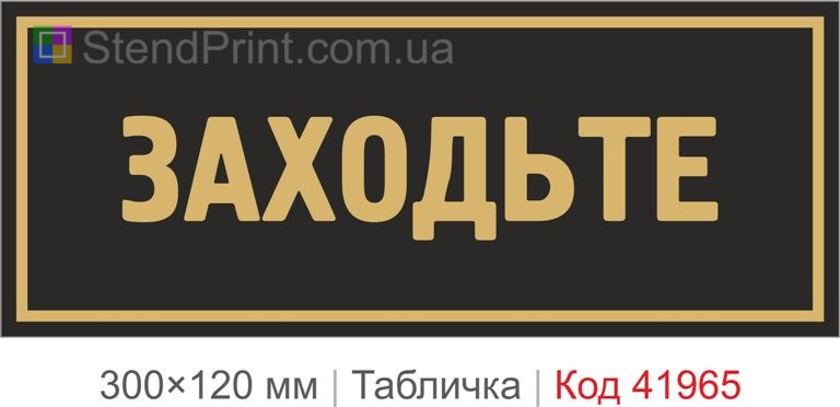 Купити декоративну табличку "Заходьте" для кафе, магазину та офісу