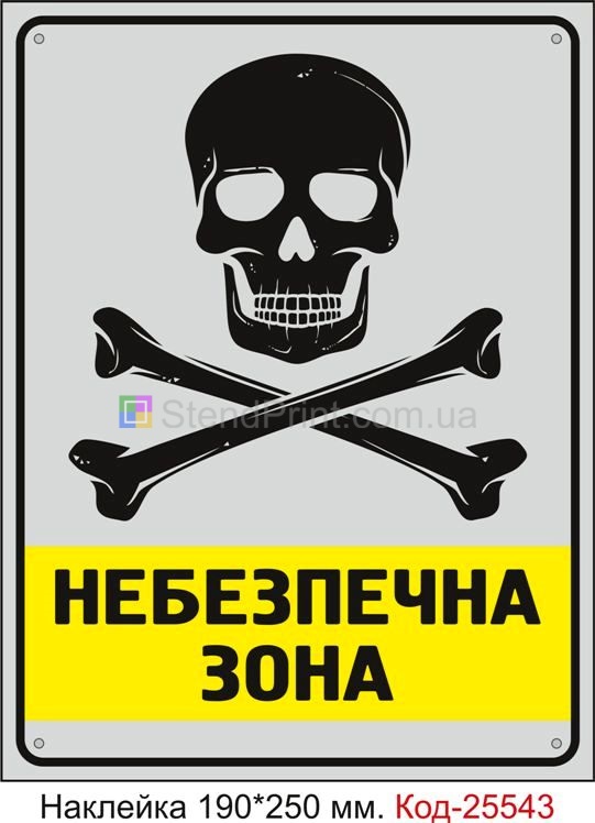 Самоклеюча наклейка "Небезпечна зона" Код-25543