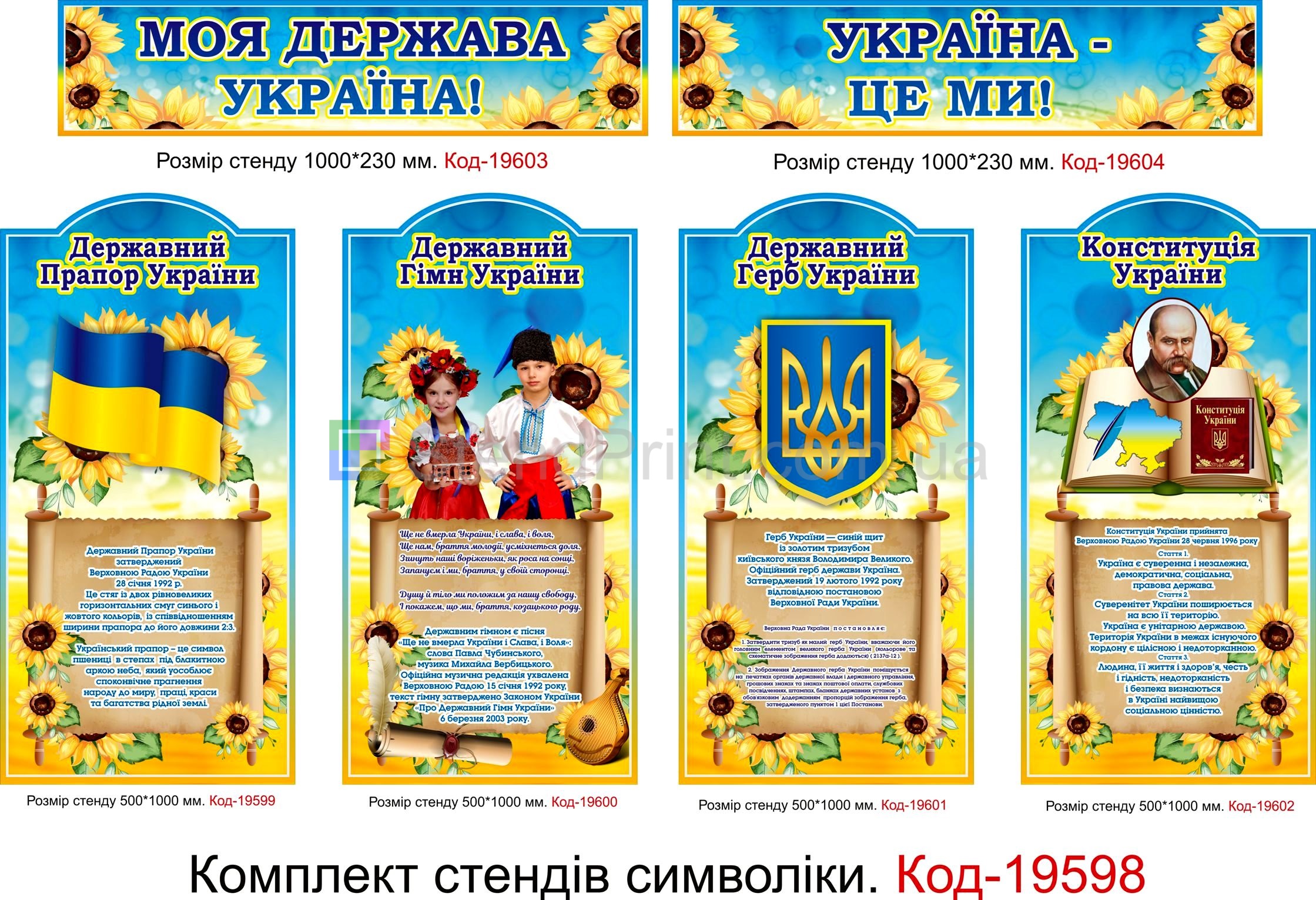 Набір стендів символи України