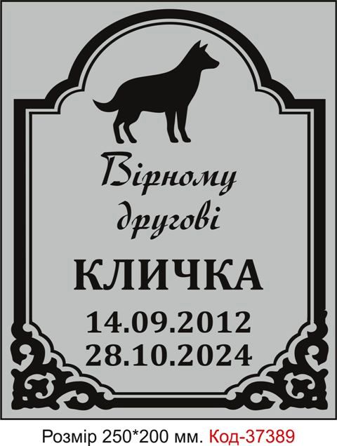 Замовити ритуальну табличку для собаки