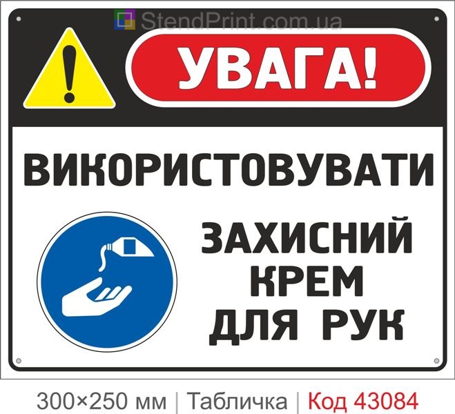 Купити табличку "Використовувати захисний крем для рук" ISO 7010 M022
