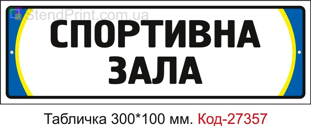 Табличка на двері "Спортивна зала" Код-27357