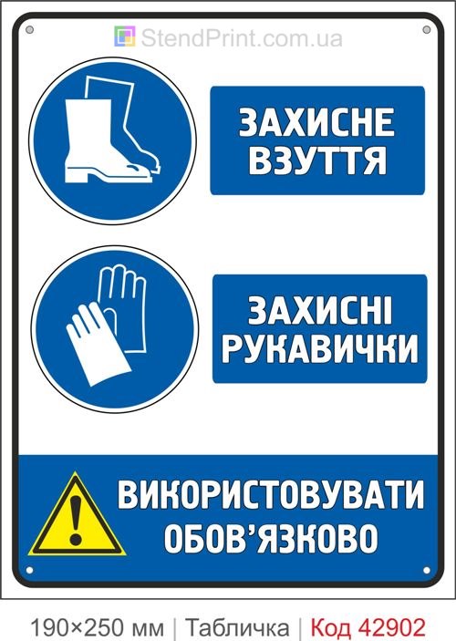 Купити знак "Захисне взуття та захисні рукавички" для виробництва