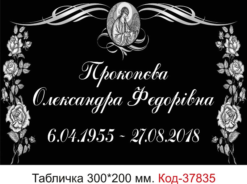 Меморіальна табличка на могилу – виготовлення під замовлення