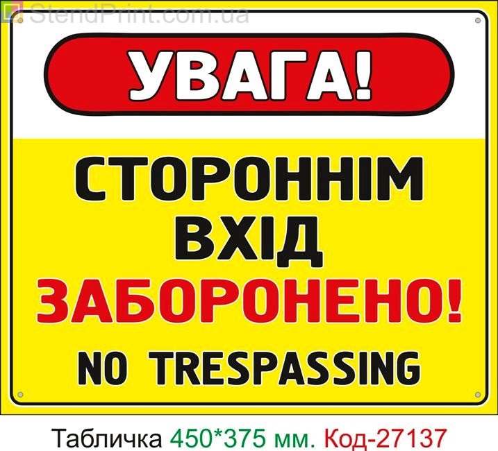 Пластиковая табличка "Посторонним вход воспрещен" Код-27137
