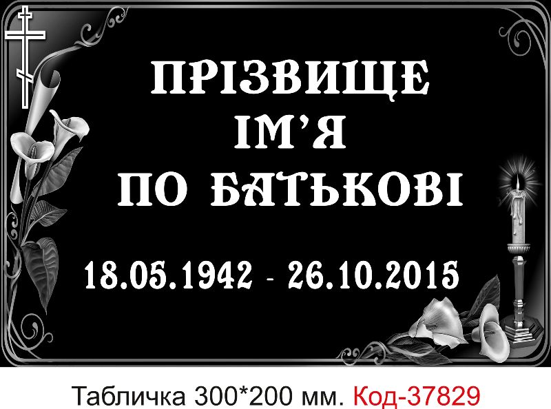 Табличка на хрест – виготовлення під замовлення