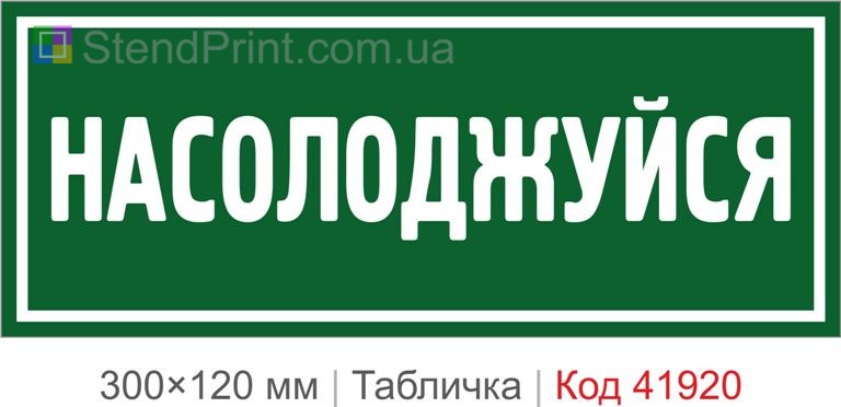 Табличка "Насолоджуйся" для кафе та офісу