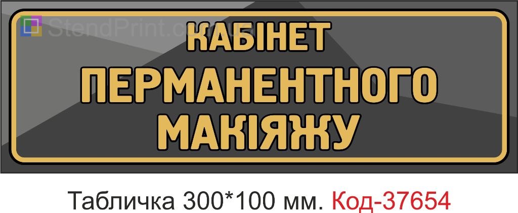 Табличка кабинет перманентного макияжа на дверь купить Житомир