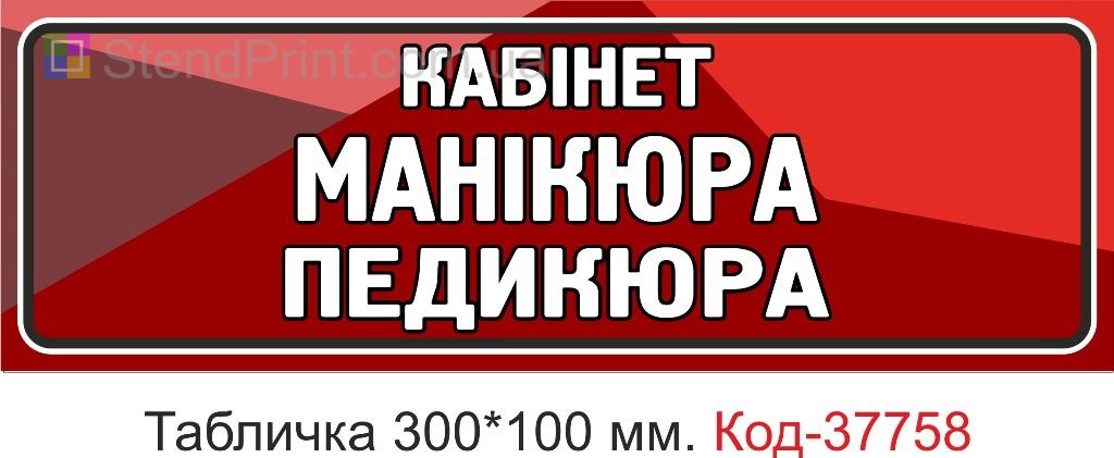 Табличка кабінет манікюра педикюра на двері виготовлення під замовлення купити