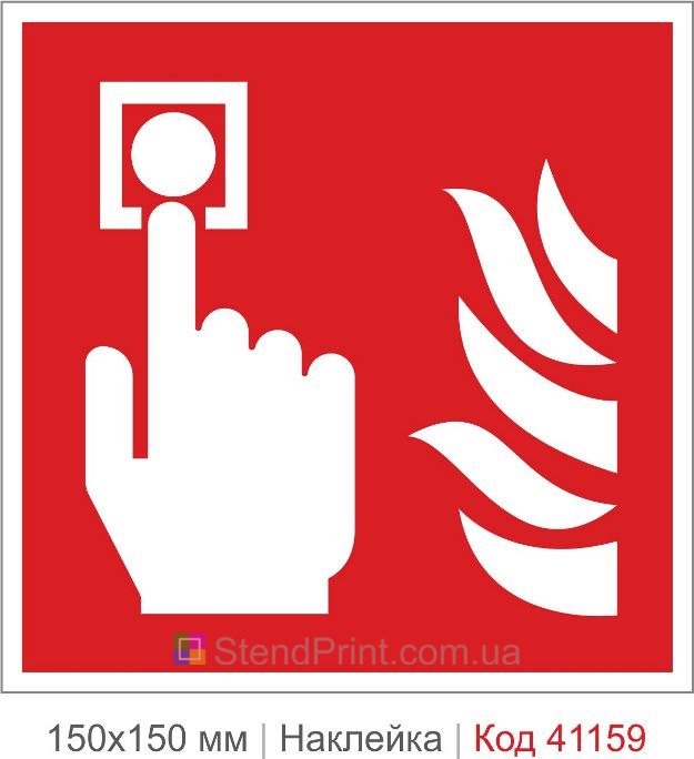 Наклейка кнопка пожарной сигнализации ISO 7010 F005 купить