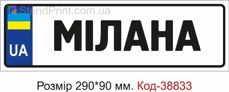 Номер Мілана на дитячу коляску замовити з написом