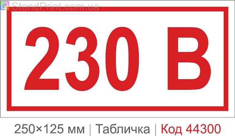 Пластикова табличка "230 В" (вольт) 250×125 мм – позначення електрообладнання