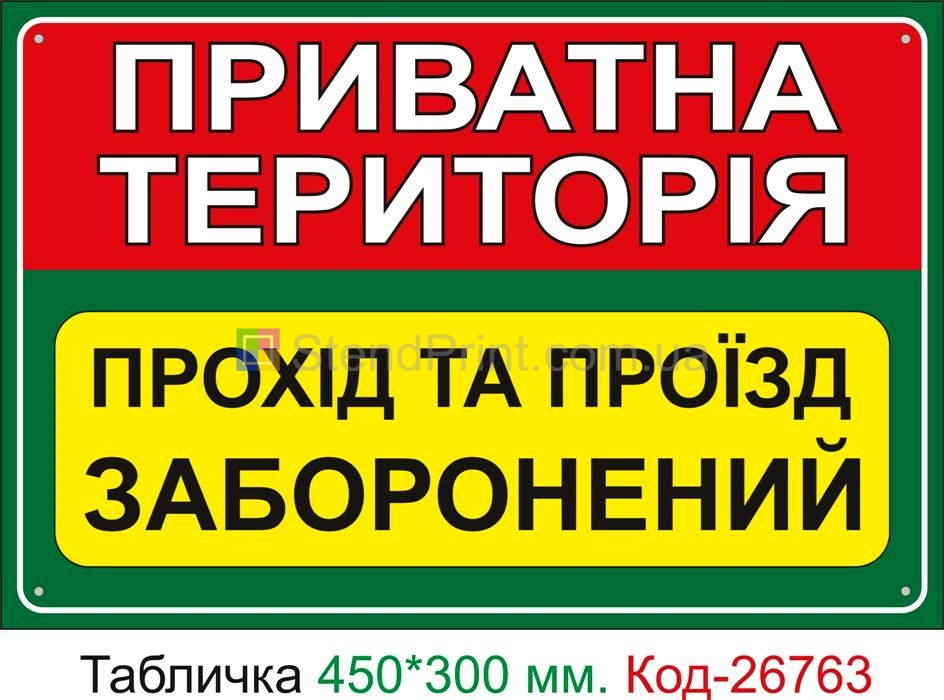 Пластиковая табличка "Частная территория, проход и проезд запрещен" Код-26763