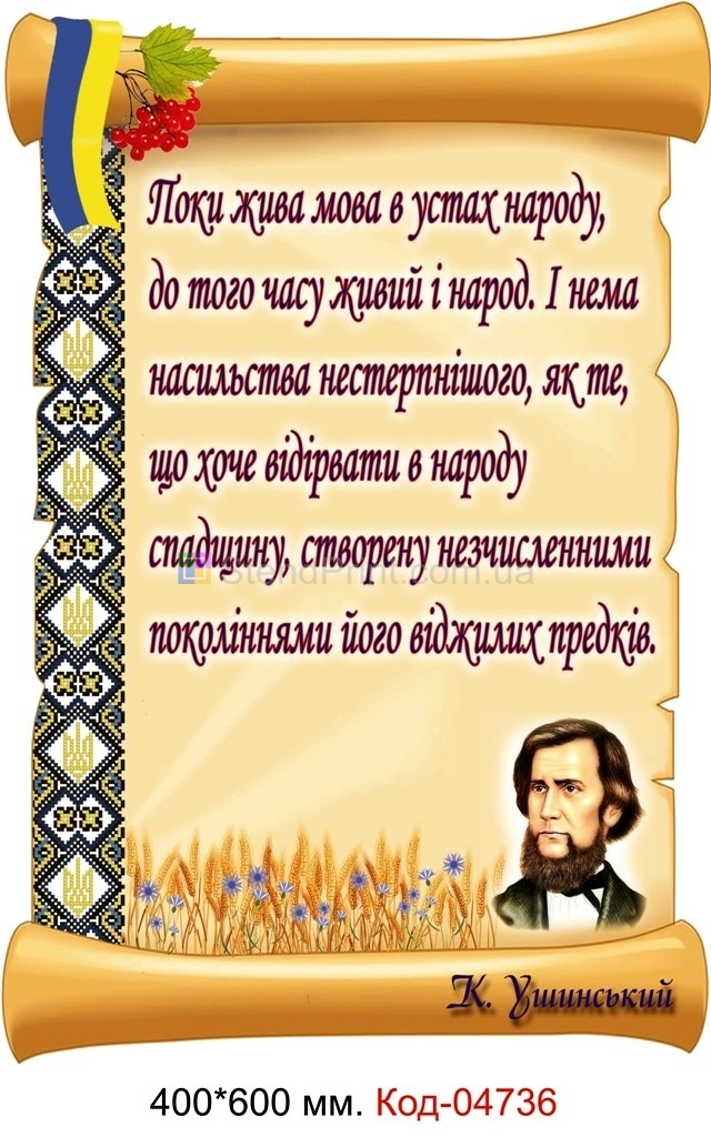 Вислів К. Ушинського на плакаті