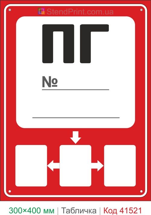 Табличка ПГ пожежний гідрант напрямок купити для складу та території підприємства