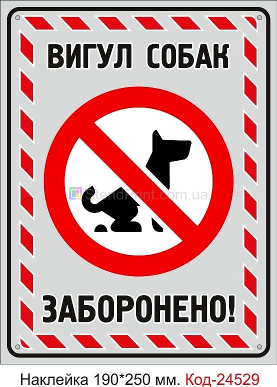Самоклеюча наклейка "Вигулювати собак заборонено" Код-23772