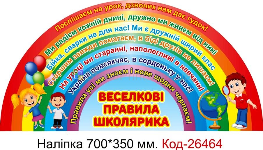Наліпка самоклеюча наклейка для початкового класу "Правила школярика" Код-26464