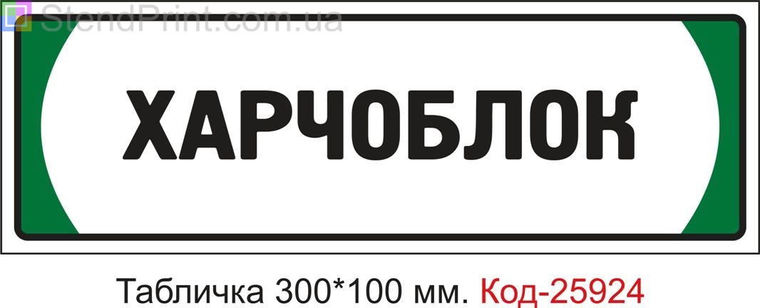 Пластикова табличка на двері "Харчоблок" Код-25924