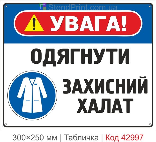 Табличка "Одягнути захисний халат" для лабораторій та виробництва купити