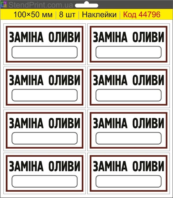 Наклейки "Заміна оливи" (з полем для напису маркером) – службове маркування