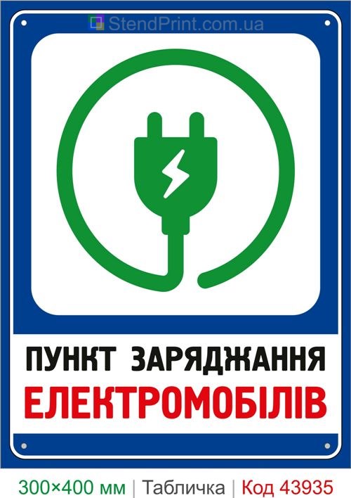 Пункт зарядки электромобилей табличка купить