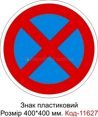 Знак дорожный демонстрационный остановка и стоянка запрещена