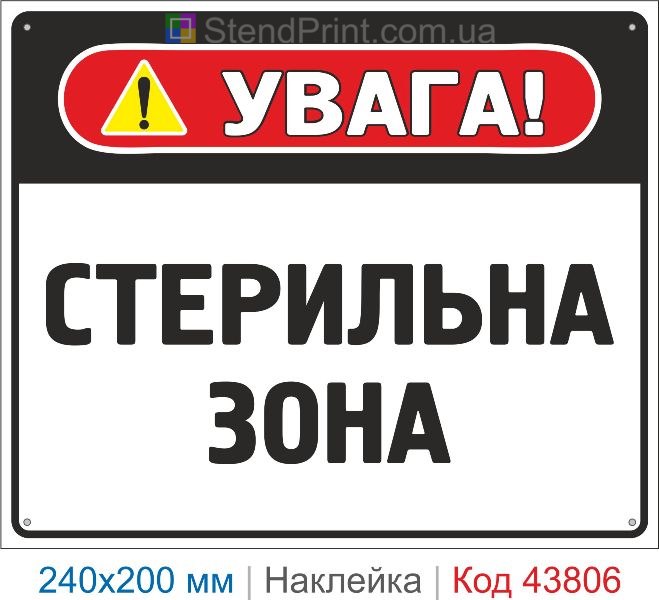 Наклейка "Стерильна зона" | Знак санітарної безпеки