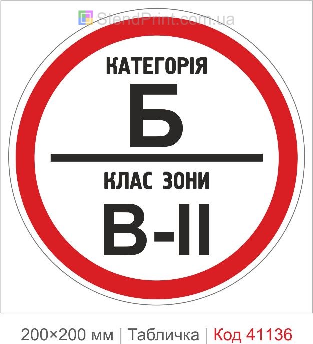 Табличка категорія Б клас зони В-II купити