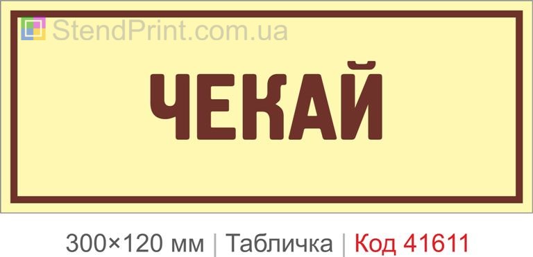 Табличка "Чекай" на двері офісу замовити