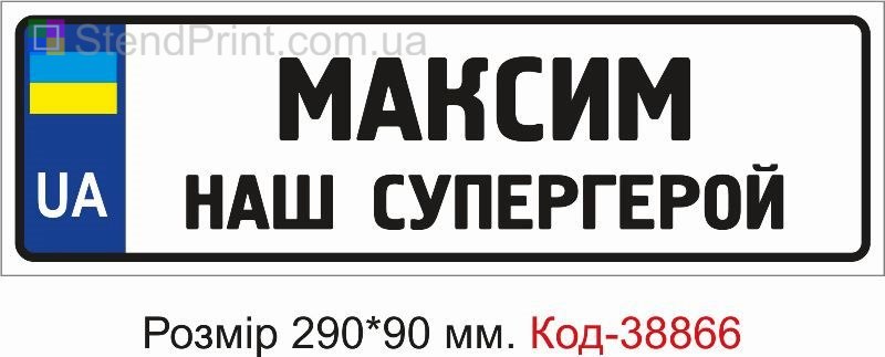 Номер Максим наш супергерой на детскую коляску купить с надписью
