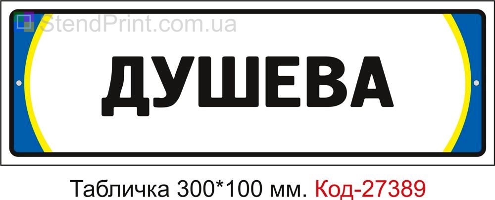 Табличка на двері "Душева" Код-27389