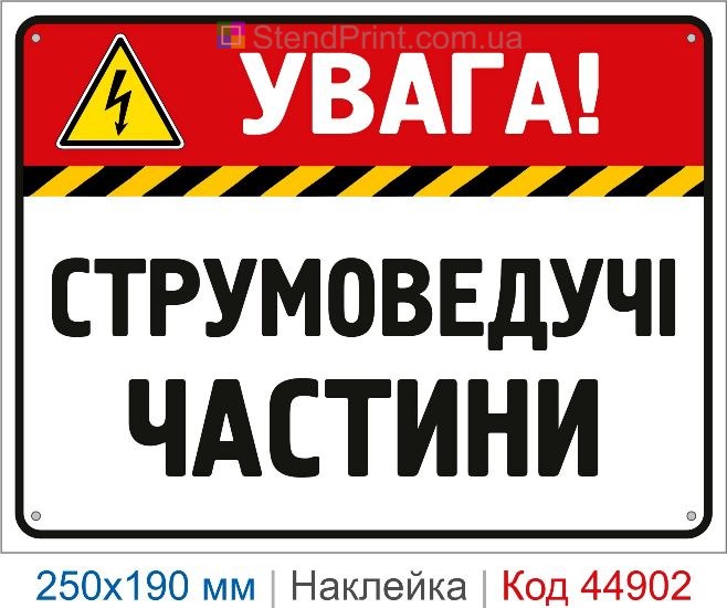 Купить наклейку «Токоведущие части» для электрооборудования