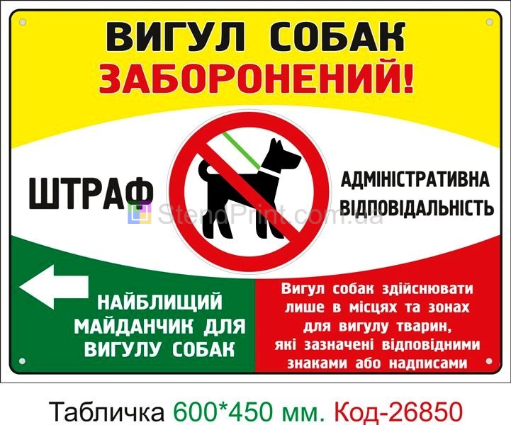 Пластиковая табличка "Выгуливать животных запрещено" Код-23736
