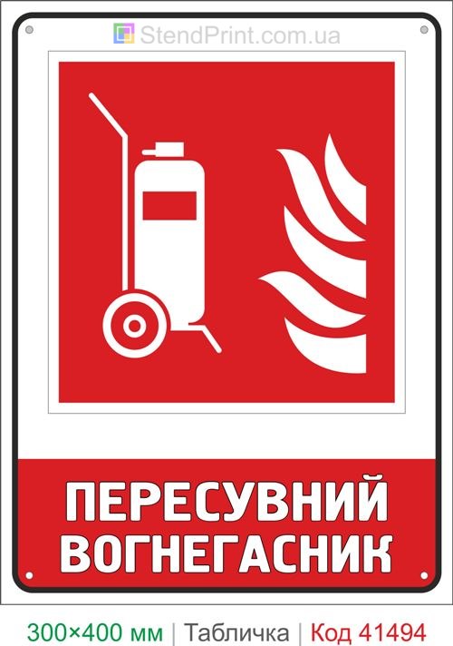 Табличка пересувний вогнегасник на колесах ISO 7010 F009 купити для складу