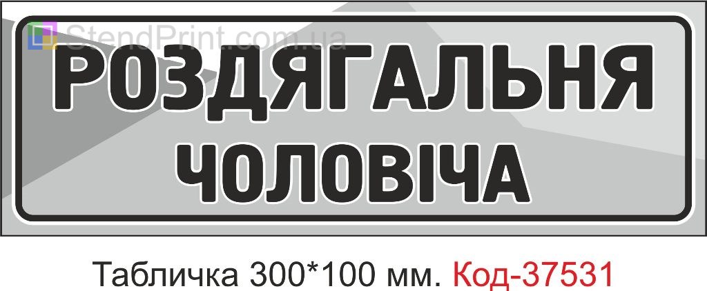 Табличка Роздягальня чоловіча табличка з текстом купити замовити