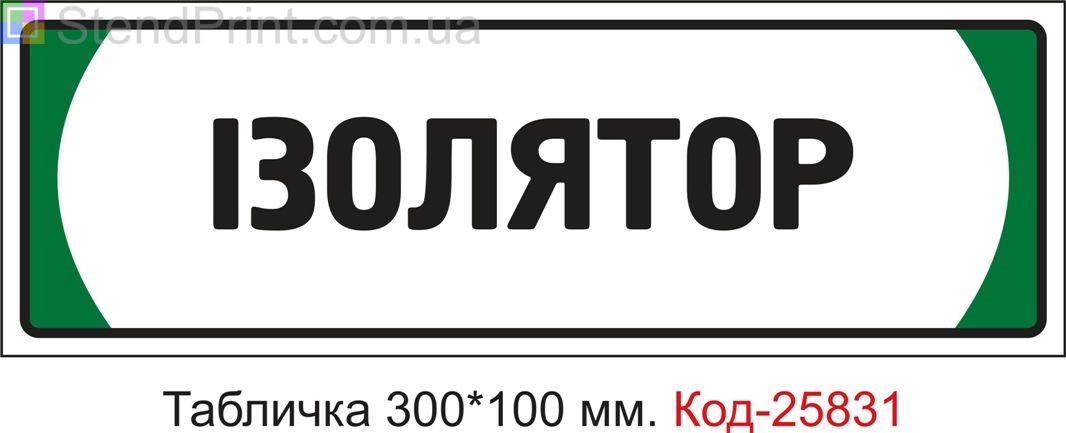 Пластикова табличка на двері "Ізолятор" Код-25831