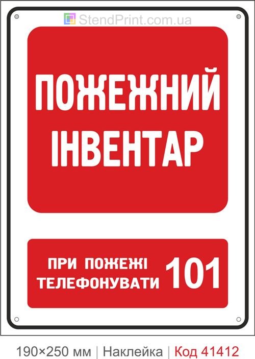 Пожежний інвентар наклейка де шукати обладнання при пожежі