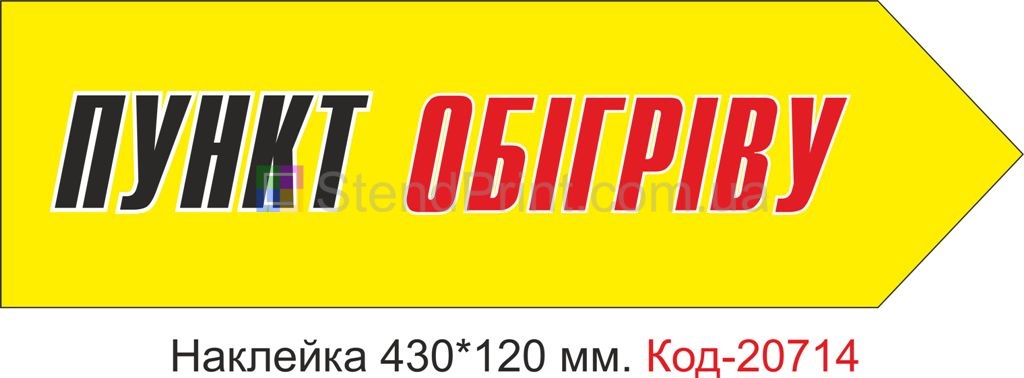 Наклейка "Пункт обігріву" Наклейка стійка до миючих засобів та вологого середовища, виготовлена з Німецької плівки Oracal. Клеїти при температурі від 10 градусів тепла.