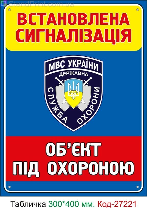 Пластиковая табличка "Объект охраняемый, установленная сигнализация" Код-27221