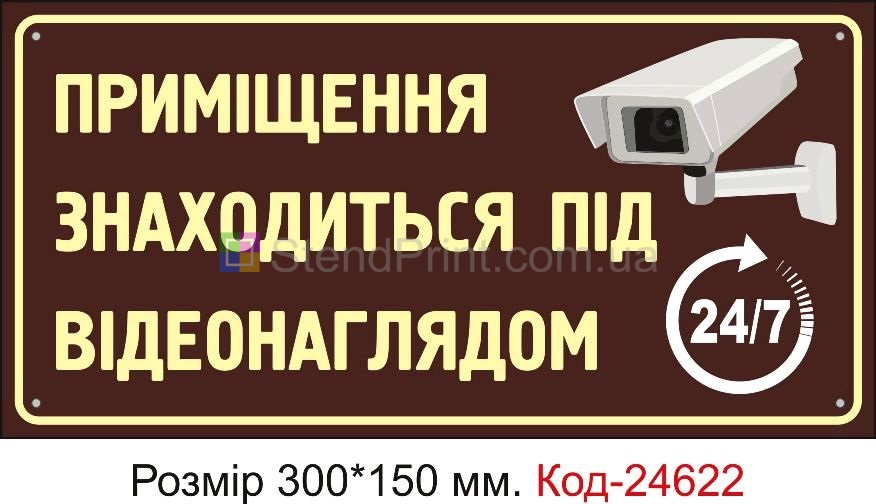Пластикова табличка "Приміщення знаходиться під відео наглядом" Код-23355