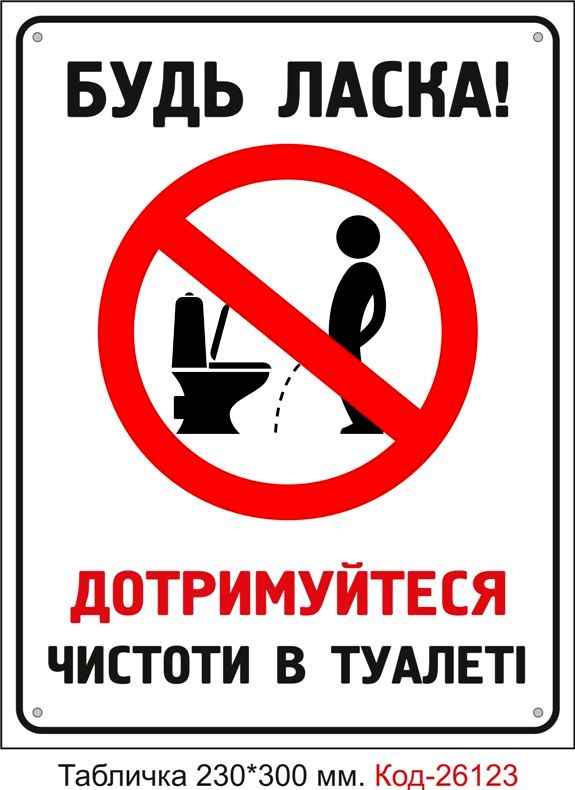 Пластикова табличка "Дотримуйтесь чистоти в туалеті" Код-26123