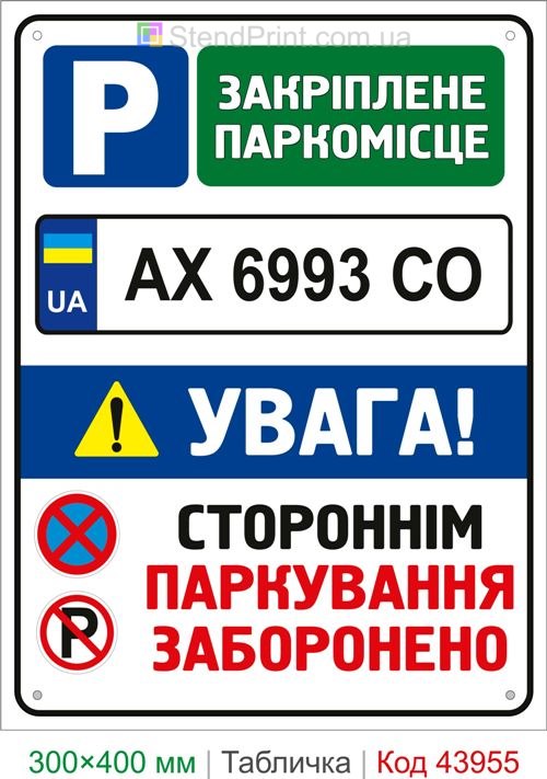 Табличка Закрепленное парковочное место с номером автомобиля купить