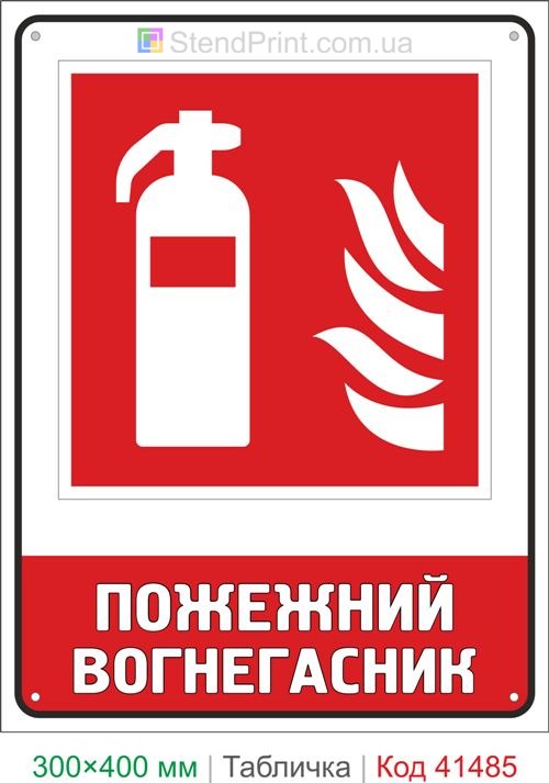 Табличка пожежний вогнегасник для складу ISO 7010 F001 купити Київ